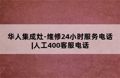 华人集成灶-维修24小时服务电话|人工400客服电话